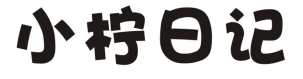 小柠日记