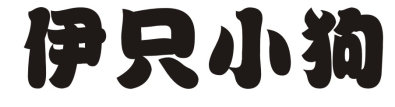 伊只小狗