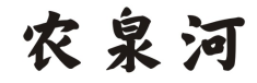 农泉河