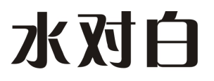 水对白