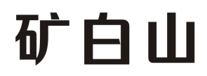 矿白山