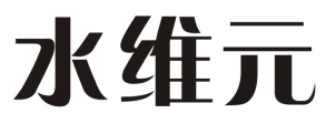 水维元