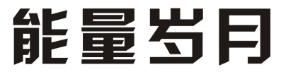 能量岁月