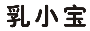 乳小宝