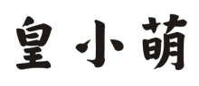 皇小萌