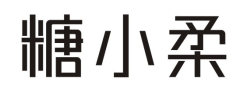 糖小柔