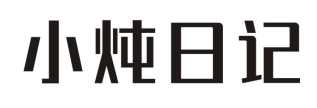 小炖日记