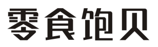 零食饱贝