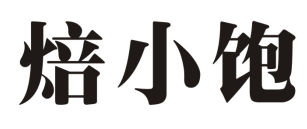 焙小饱