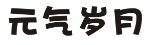 元气岁月