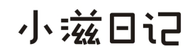 小滋日记