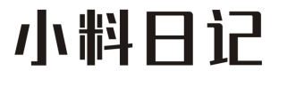小料日记