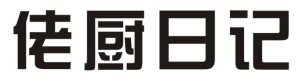 佬厨日记