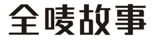 全唛故事