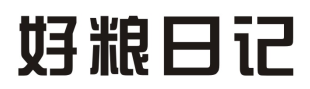 好粮日记
