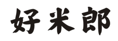 好米郎