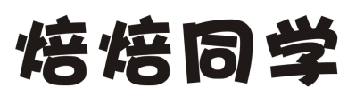 焙焙同学