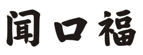 闻口福