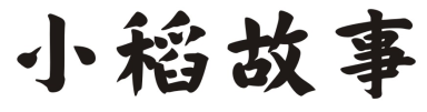 小稻故事