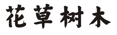 花草树木