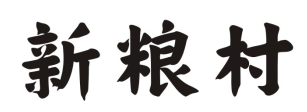 新粮村