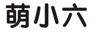 萌小六
