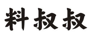 料叔叔