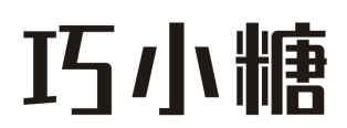 巧小糖