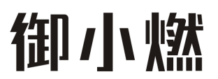 御小燃