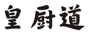 皇厨道
