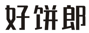 好饼郎
