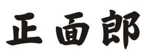 正面郎