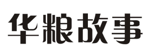 华粮故事