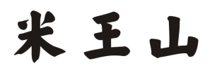 米王山