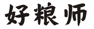 好粮师