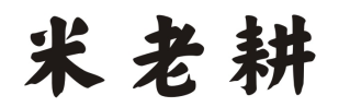米老耕