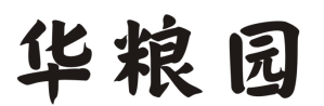 华粮园