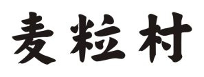 麦粒村