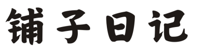 铺子日记