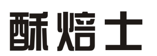 酥焙士