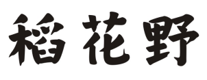 稻花野