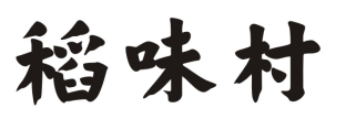 稻味村