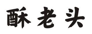酥老头