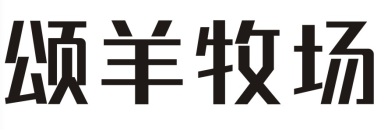 颂羊牧场