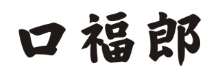 口福郎