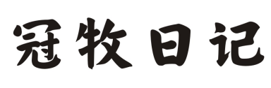 冠牧日记