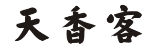 天香客