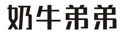 奶牛弟弟