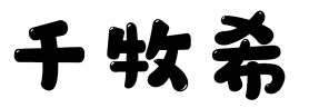 千牧希