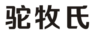驼牧氏